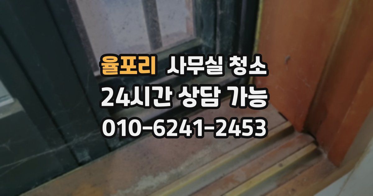 율포리 사무실 청소