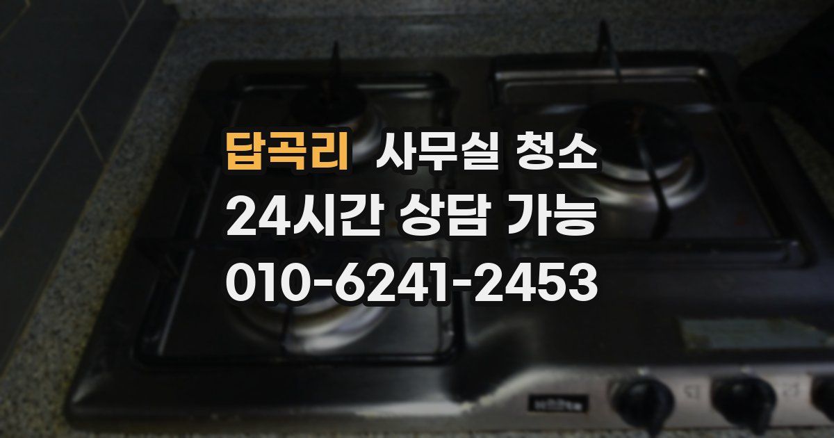 답곡리 사무실 청소