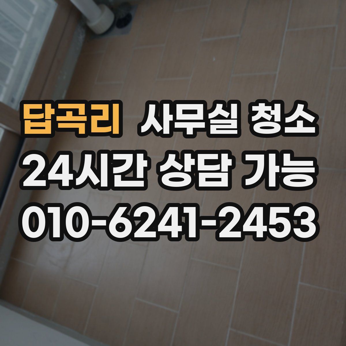 답곡리 사무실 청소