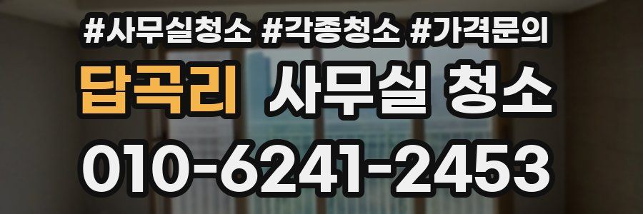 답곡리 사무실 청소