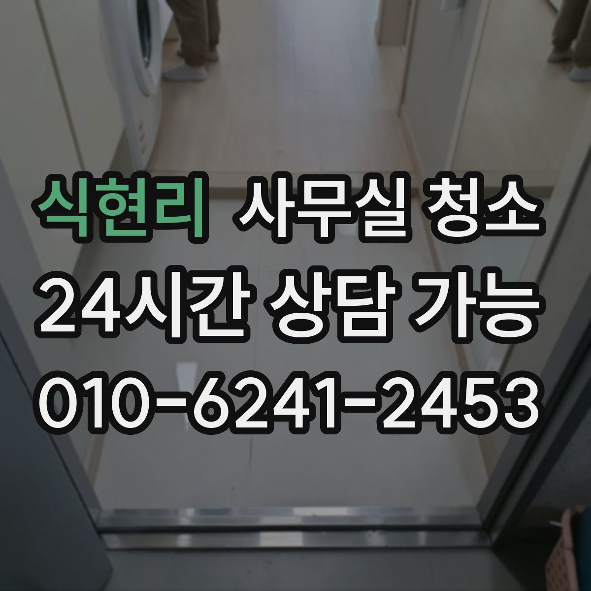 식현리 사무실 청소