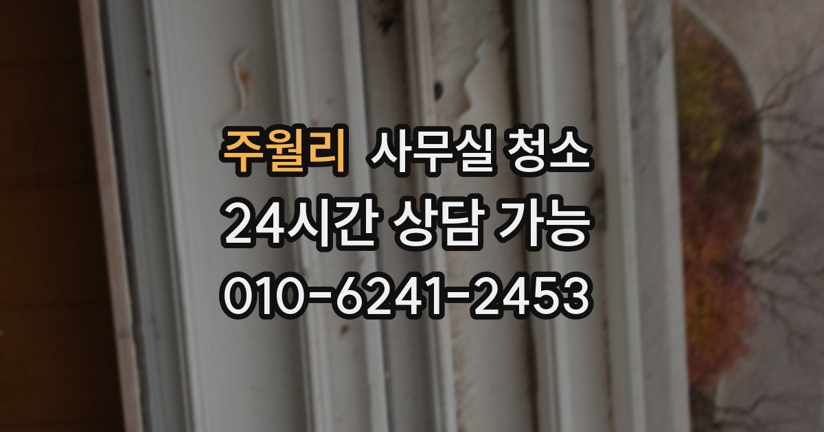 주월리 사무실 청소