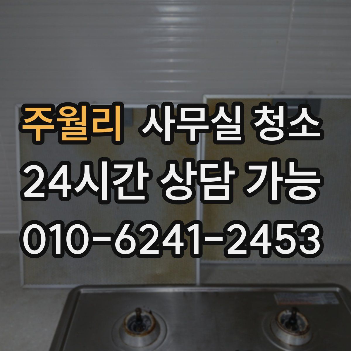 주월리 사무실 청소