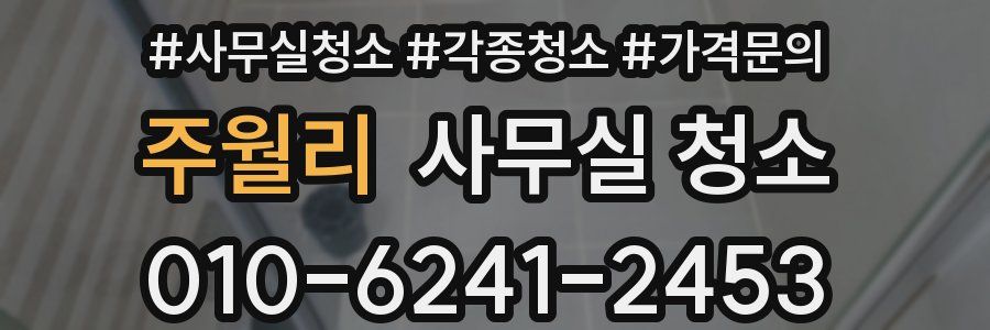 주월리 사무실 청소