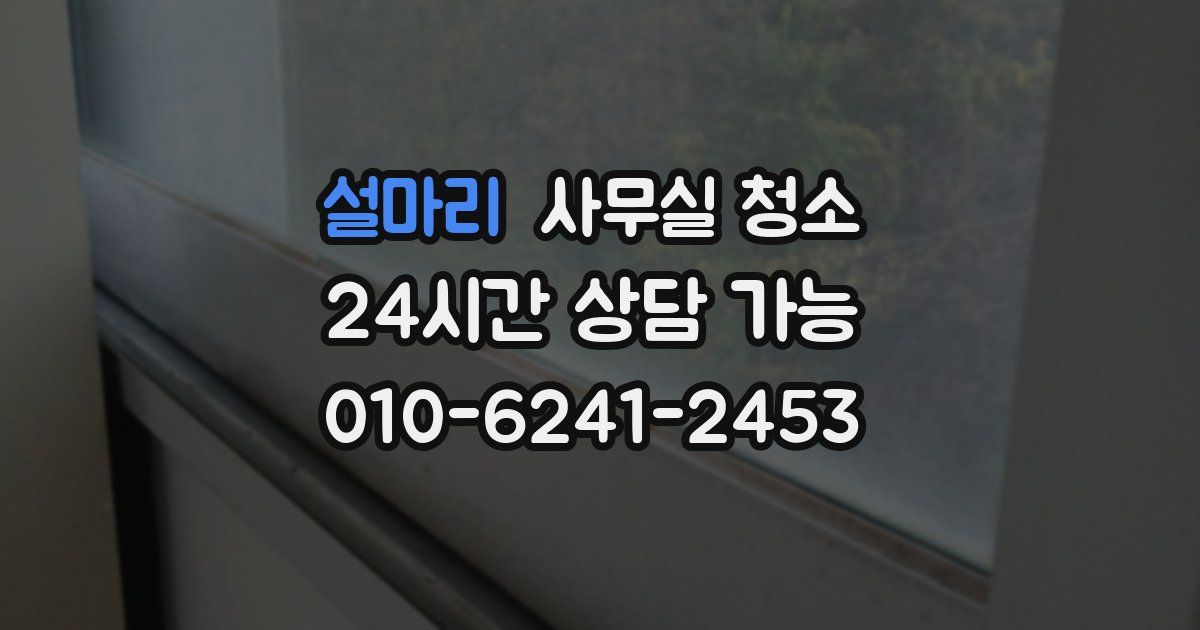 설마리 사무실 청소