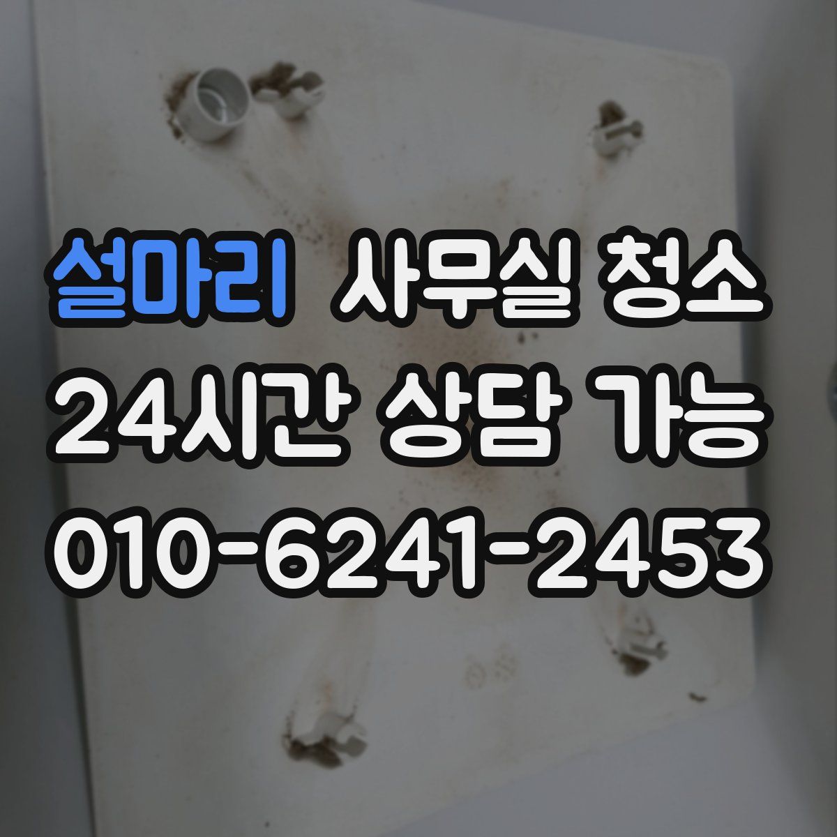 설마리 사무실 청소