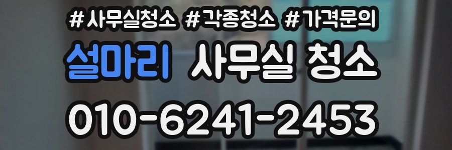 설마리 사무실 청소