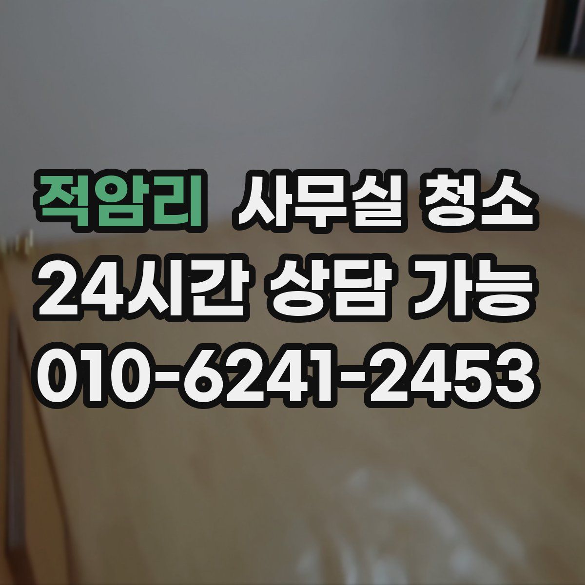 적암리 사무실 청소