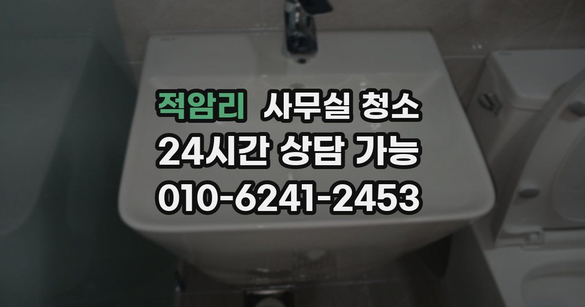 적암리 사무실 청소