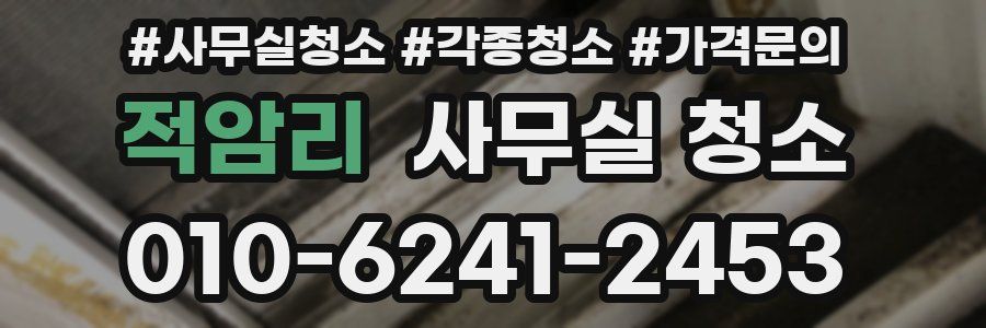 적암리 사무실 청소