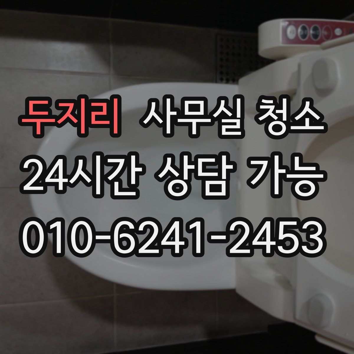 두지리 사무실 청소