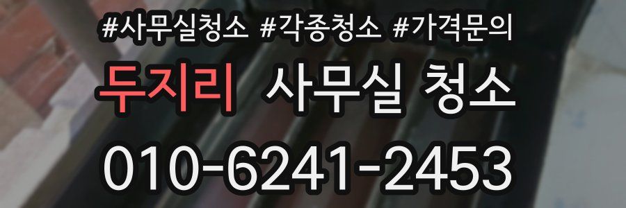 두지리 사무실 청소