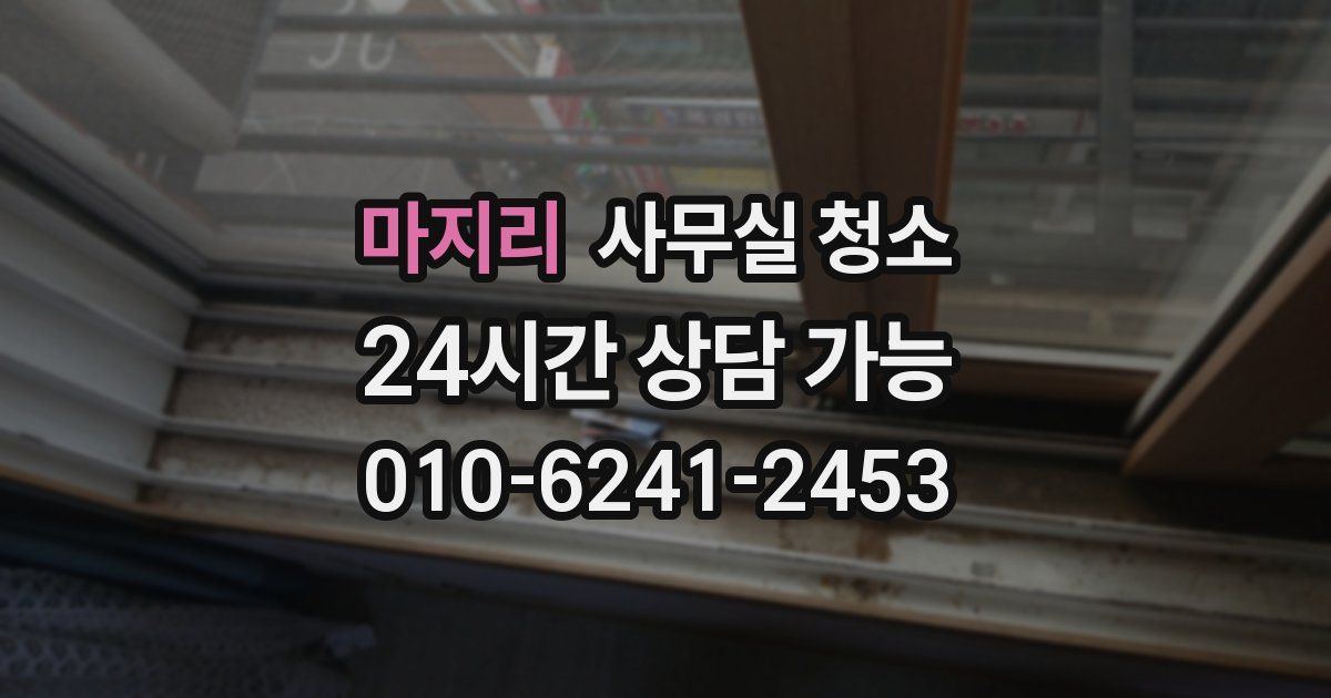 마지리 사무실 청소