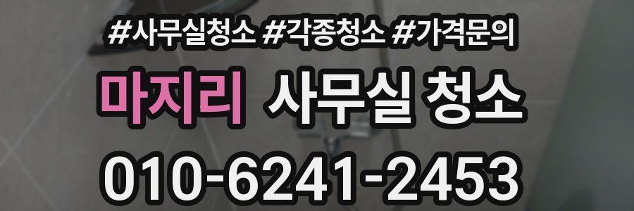 마지리 사무실 청소