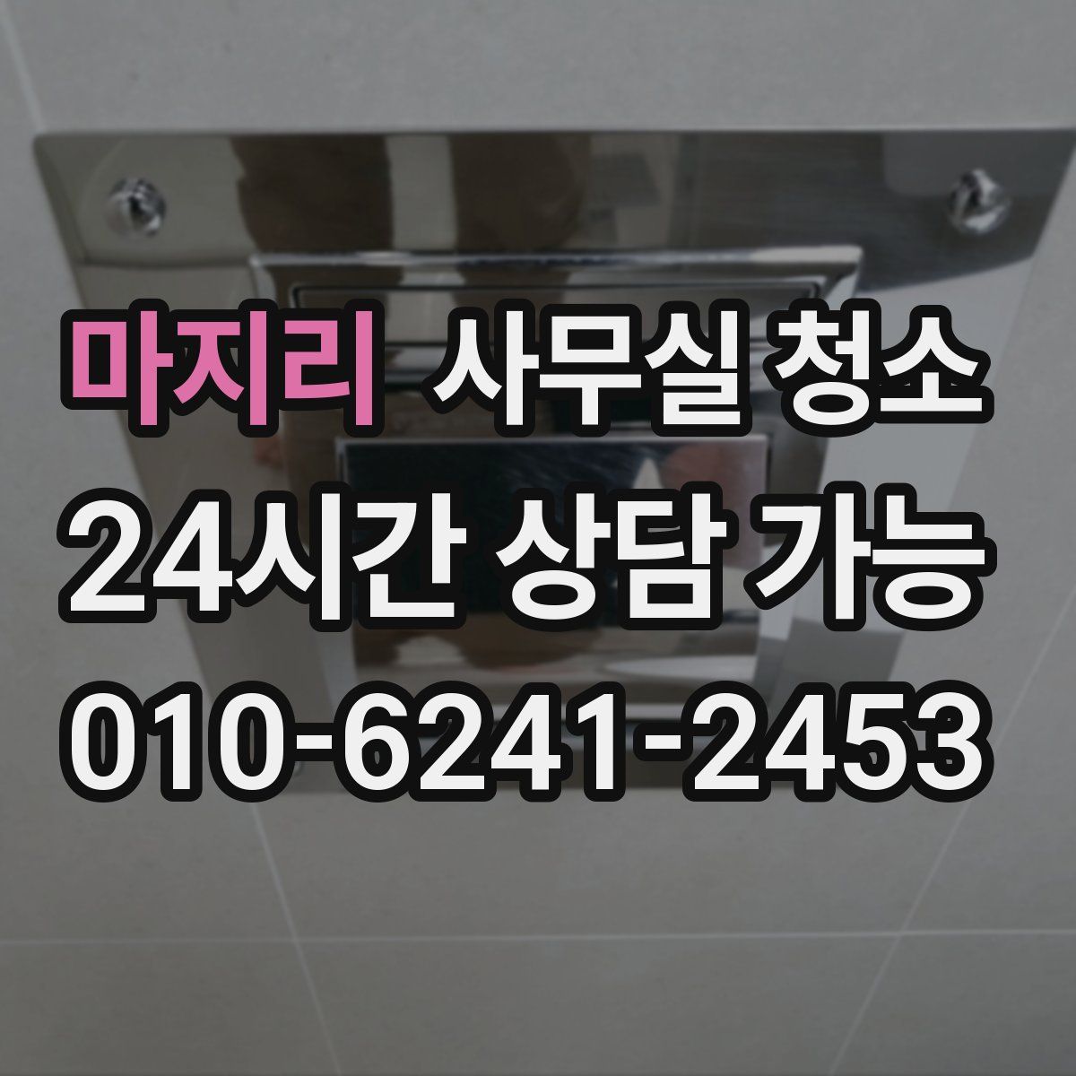 마지리 사무실 청소