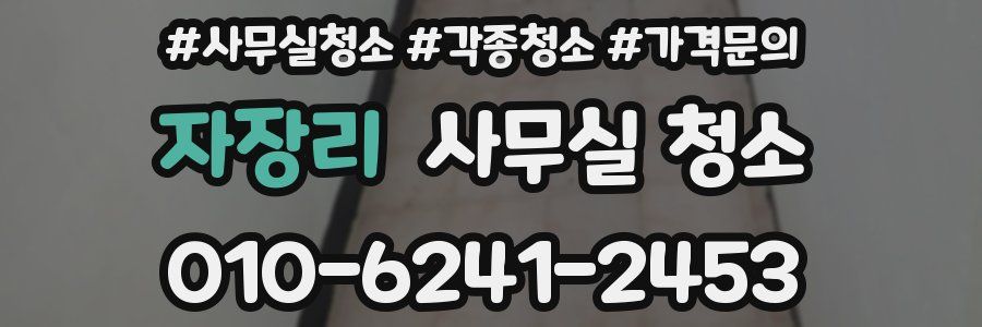 자장리 사무실 청소