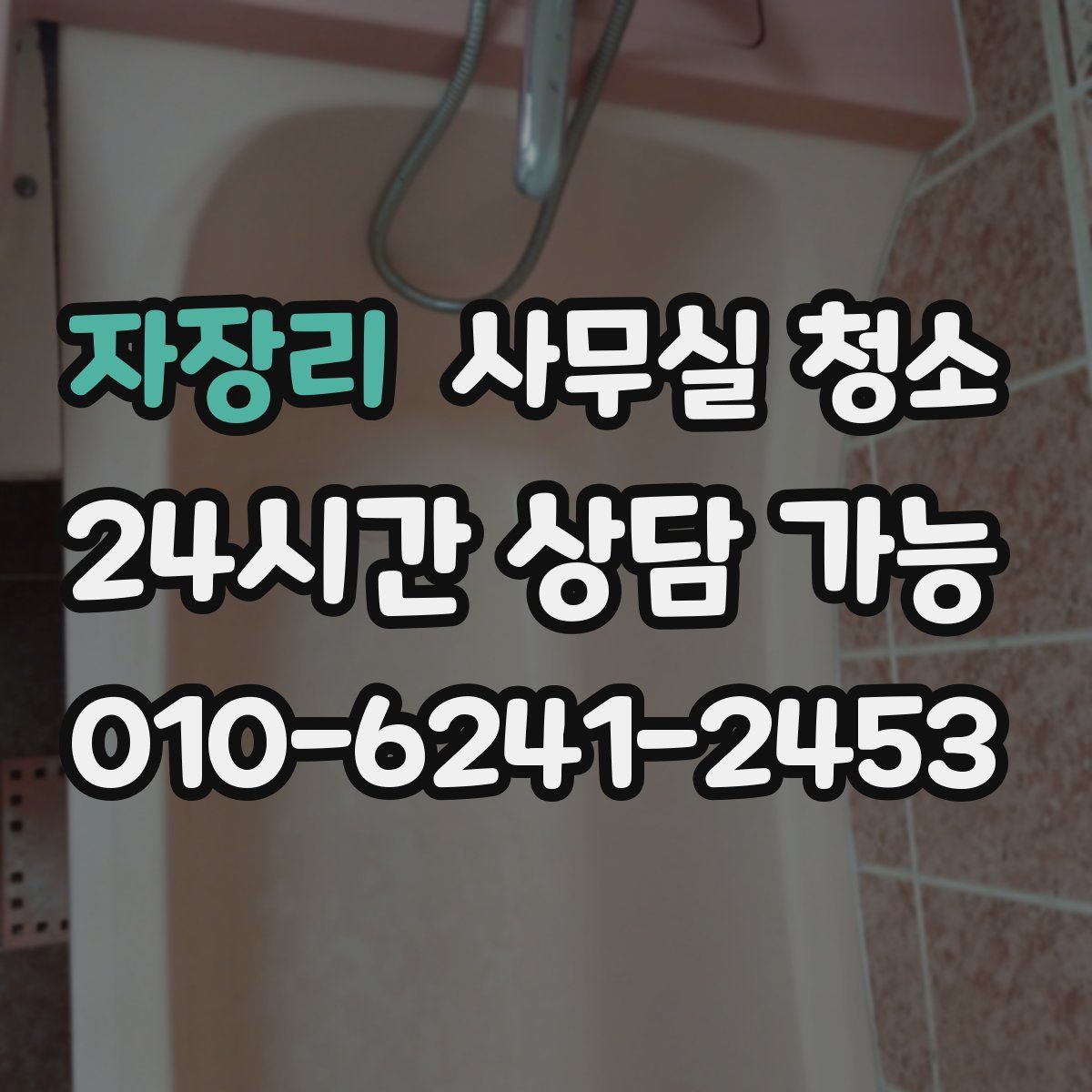 자장리 사무실 청소