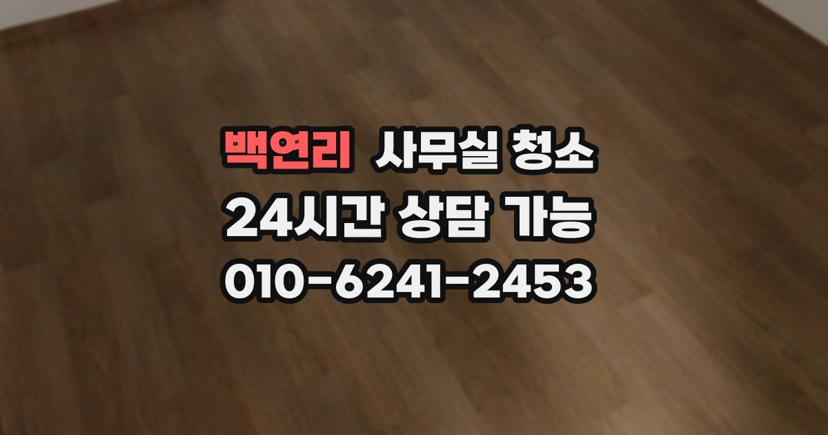 백연리 사무실 청소