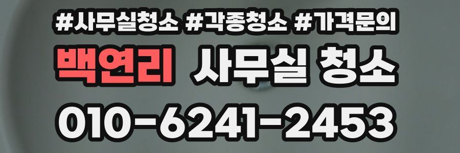 백연리 사무실 청소