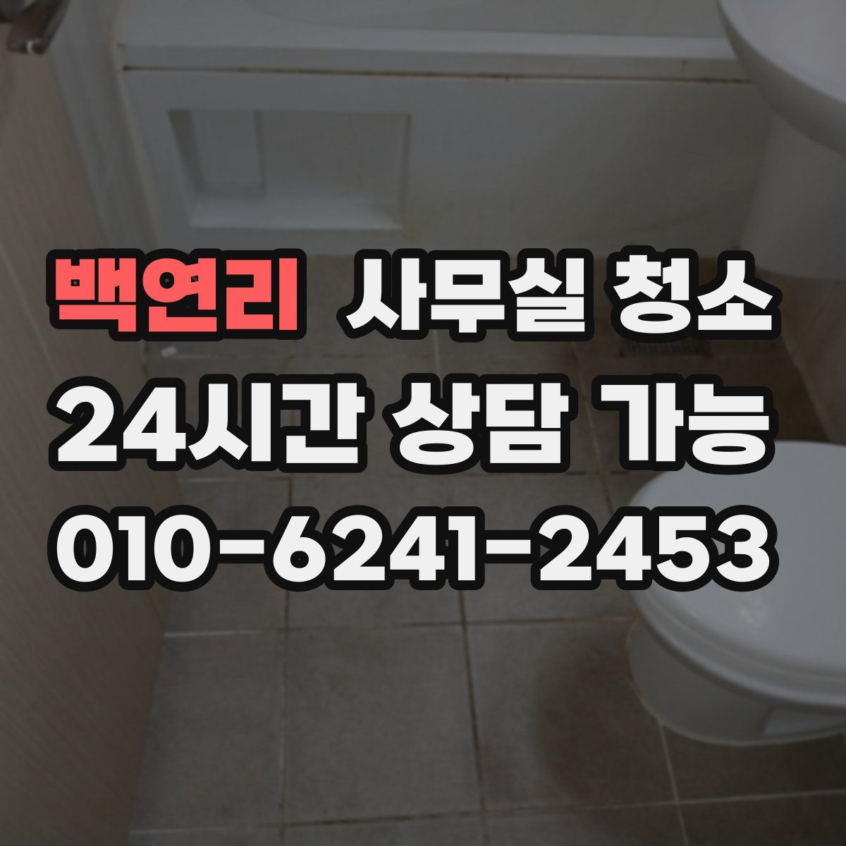 백연리 사무실 청소