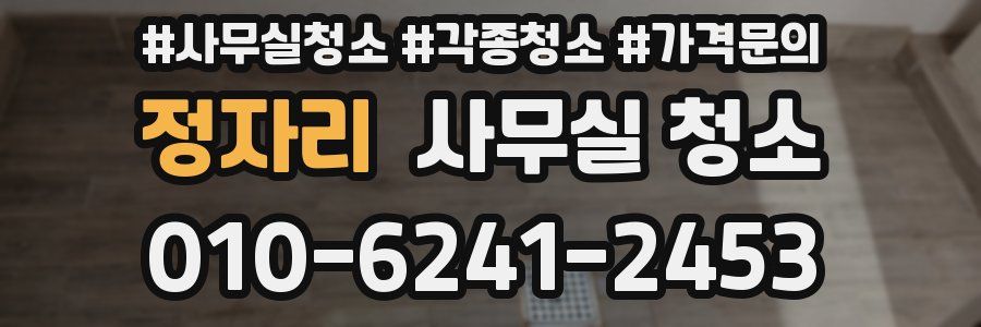 정자리 사무실 청소
