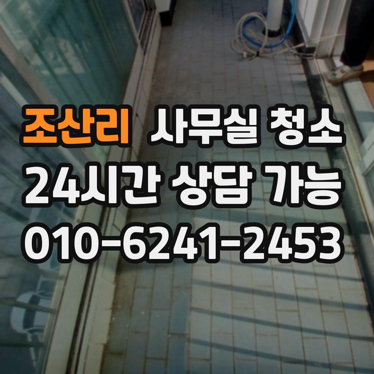 조산리 사무실 청소