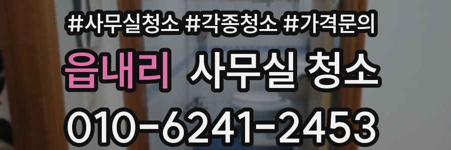 읍내리 사무실 청소
