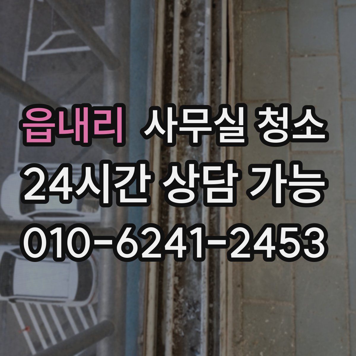 읍내리 사무실 청소