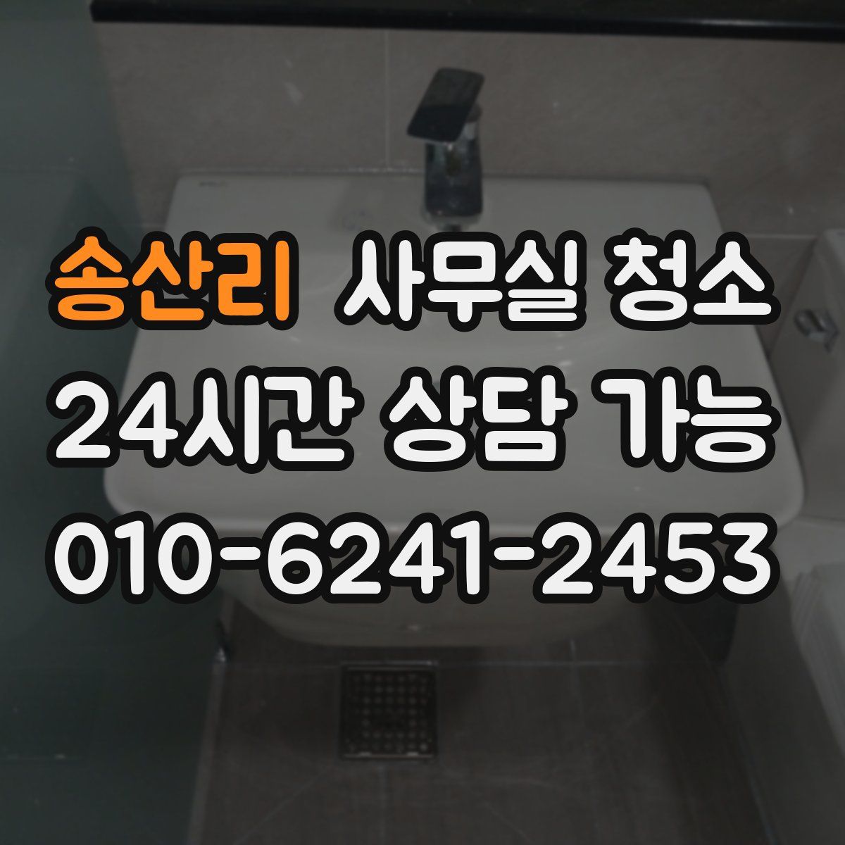 송산리 사무실 청소