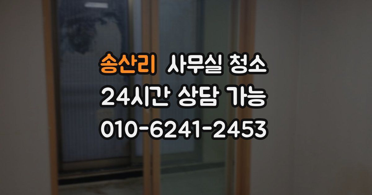 송산리 사무실 청소