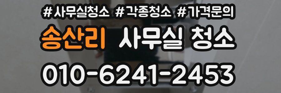 송산리 사무실 청소