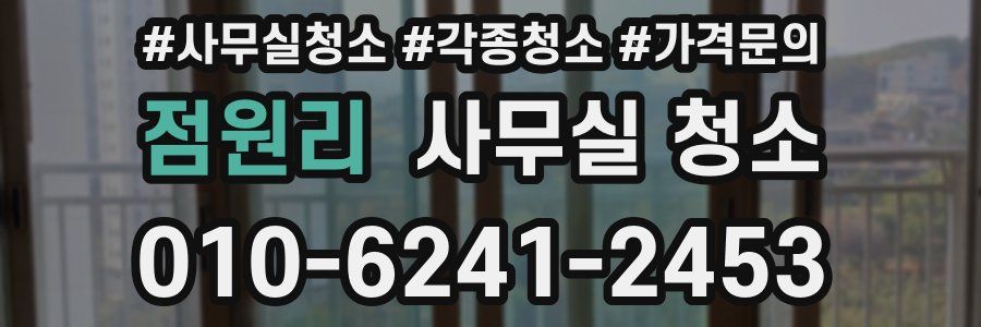 점원리 사무실 청소