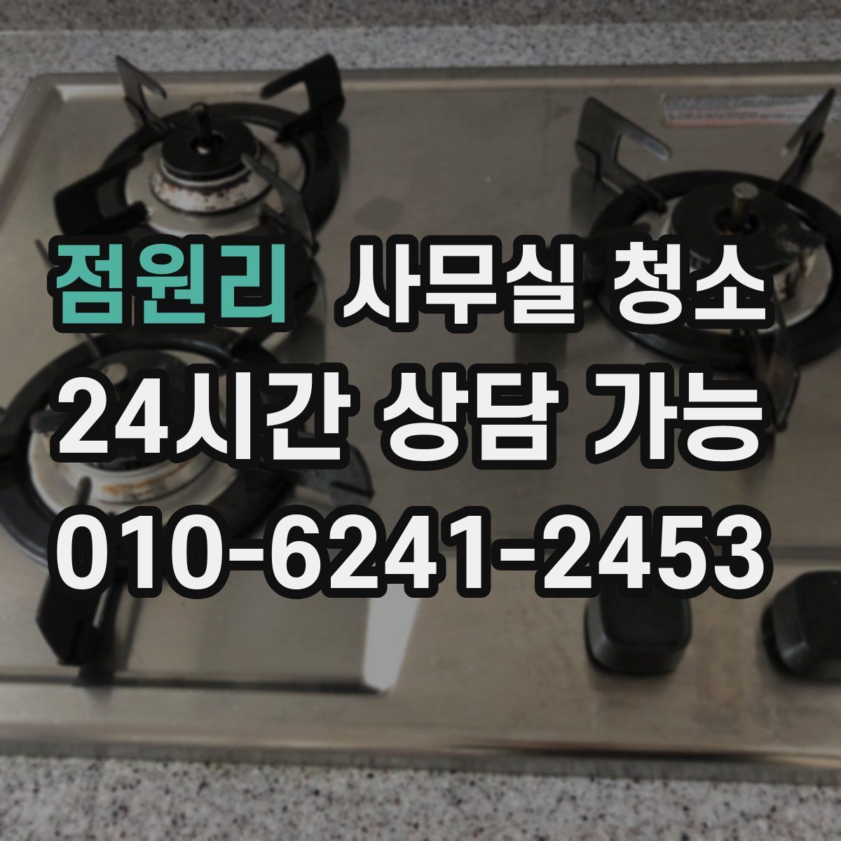 점원리 사무실 청소