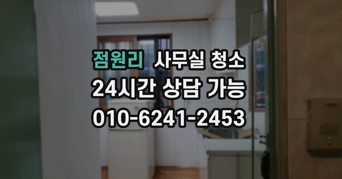 점원리 사무실 청소