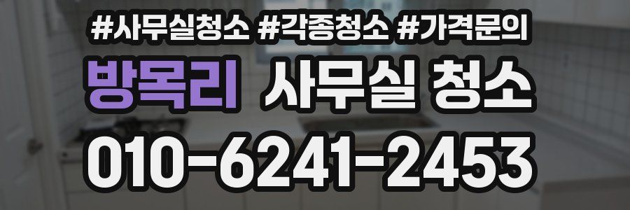 방목리 사무실 청소