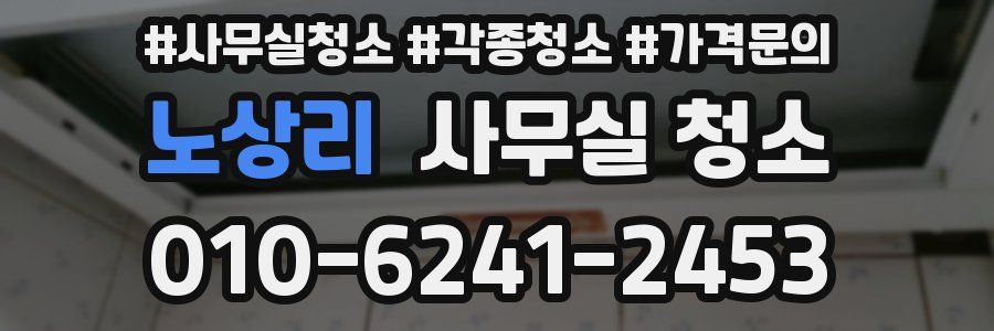 노상리 사무실 청소