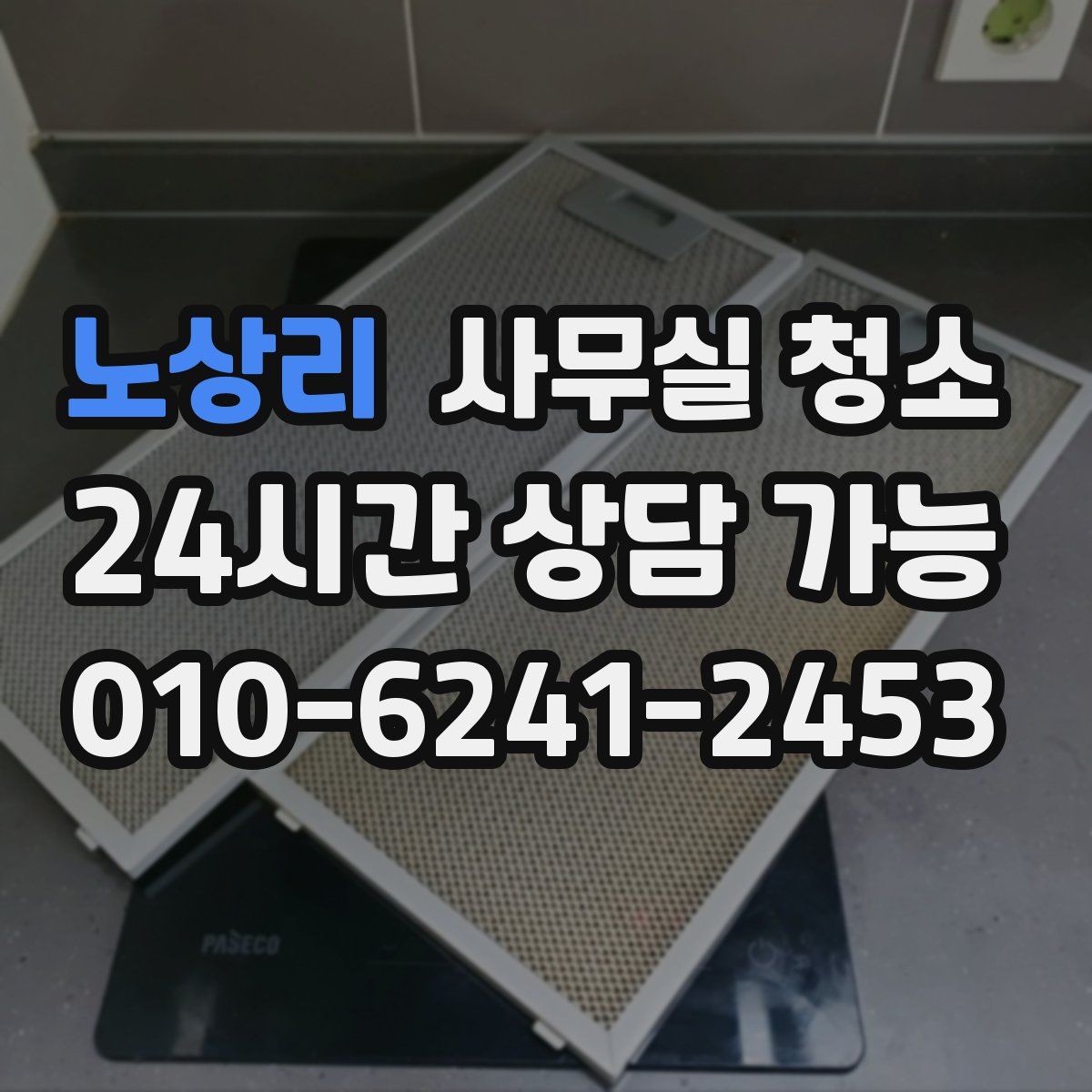 노상리 사무실 청소