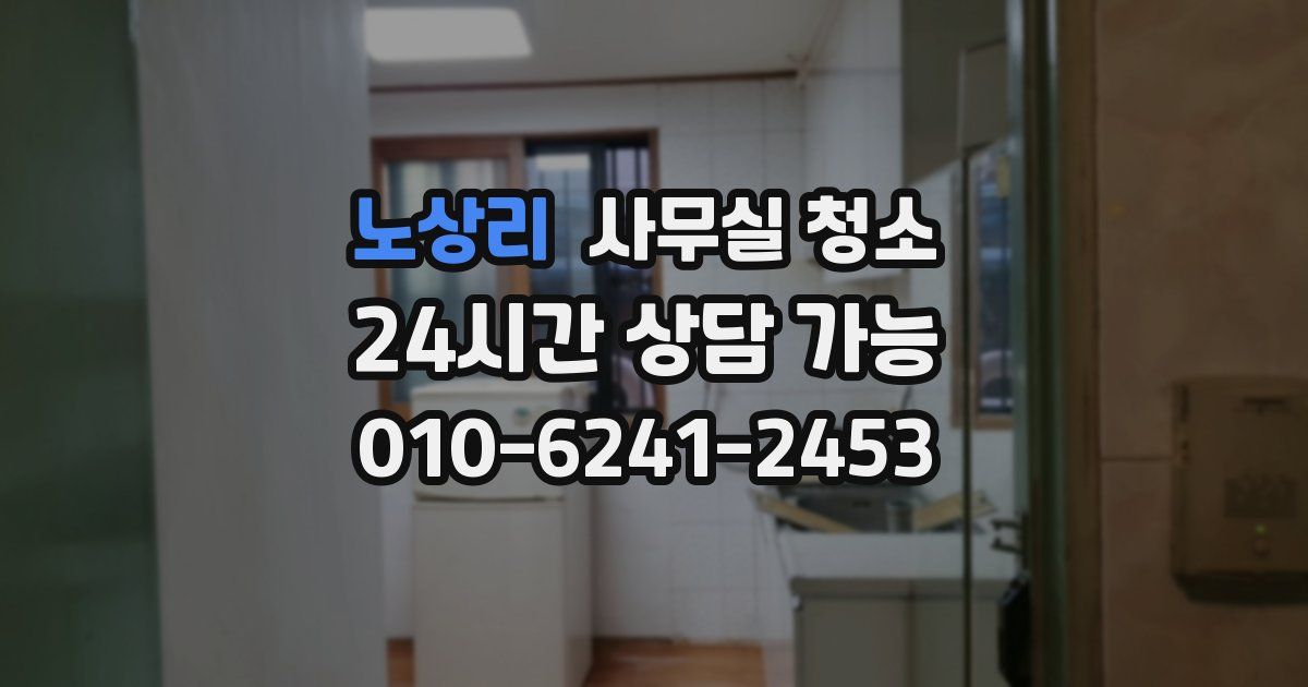 노상리 사무실 청소