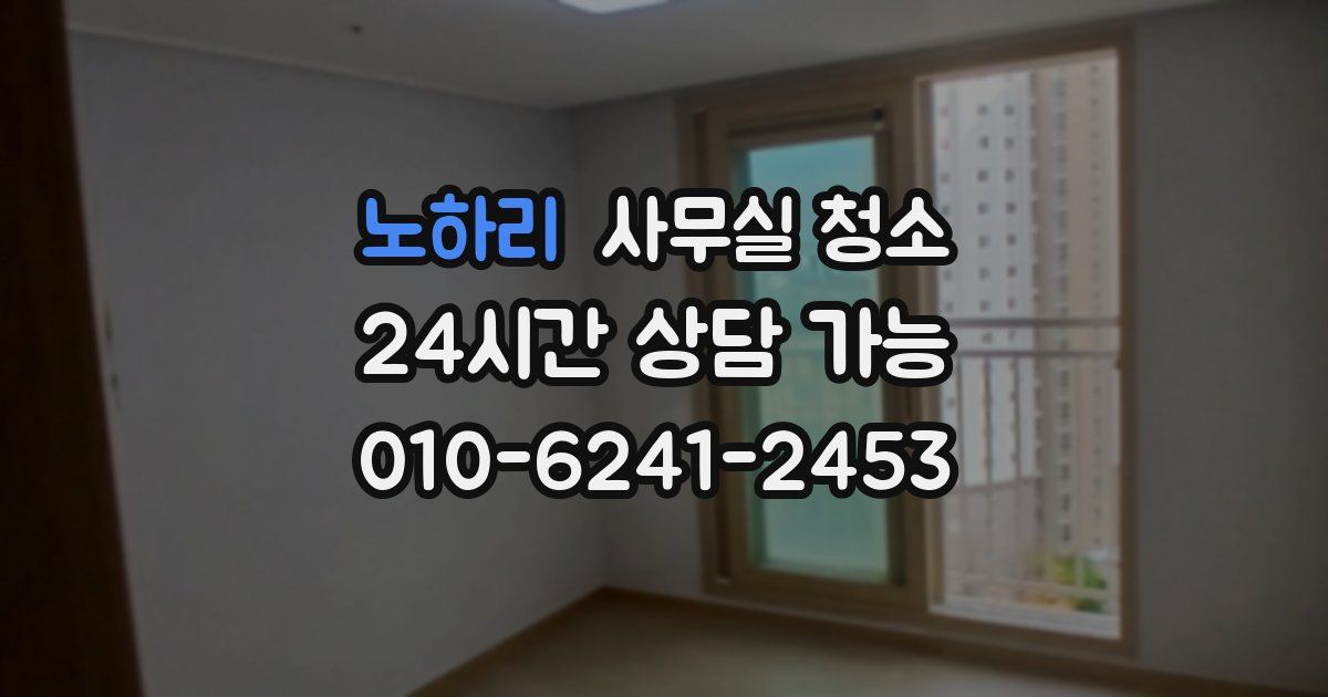 노하리 사무실 청소