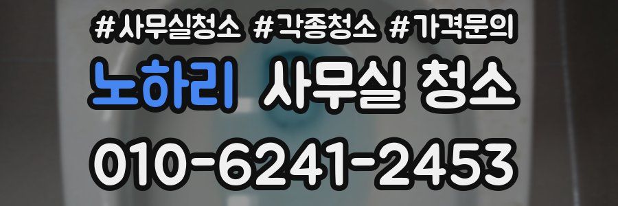 노하리 사무실 청소