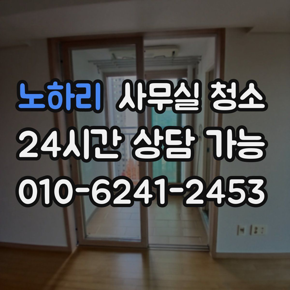 노하리 사무실 청소