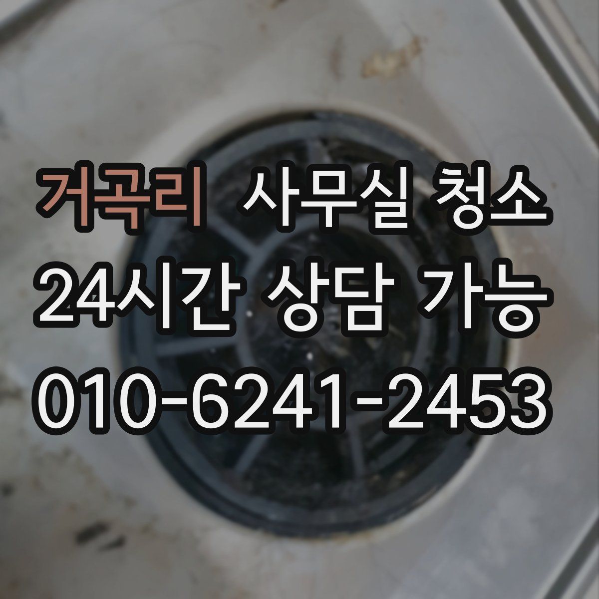 거곡리 사무실 청소