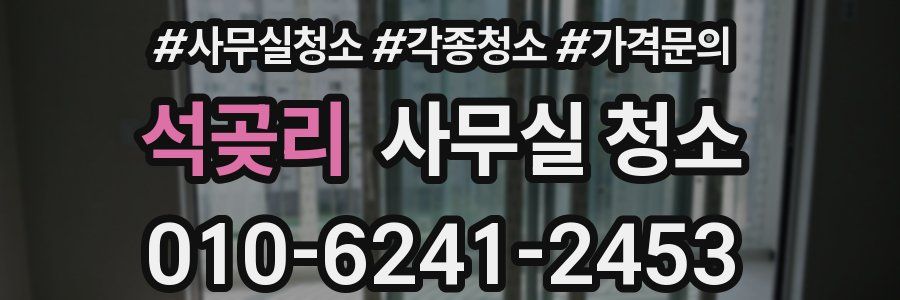 석곶리 사무실 청소