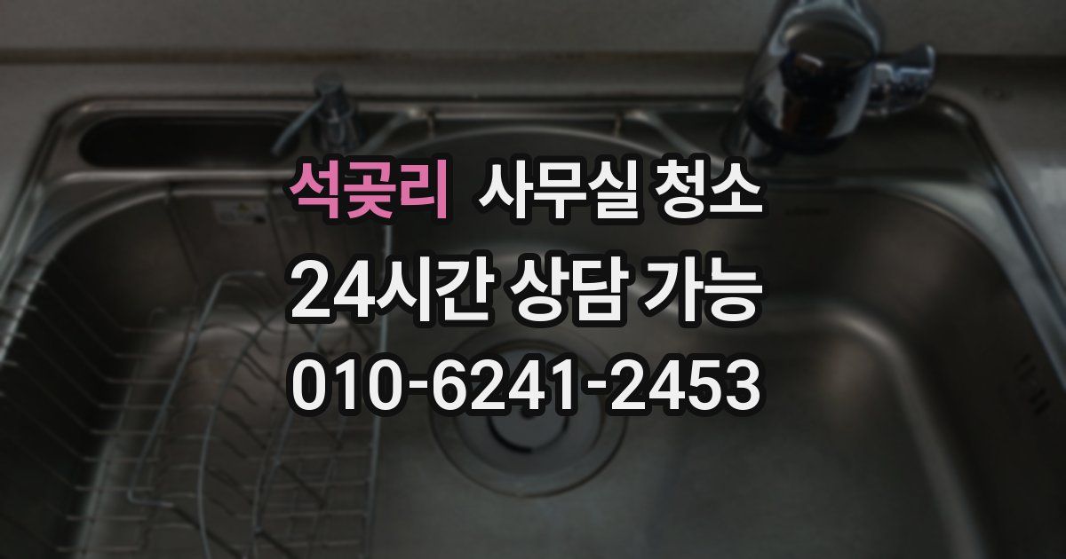 석곶리 사무실 청소