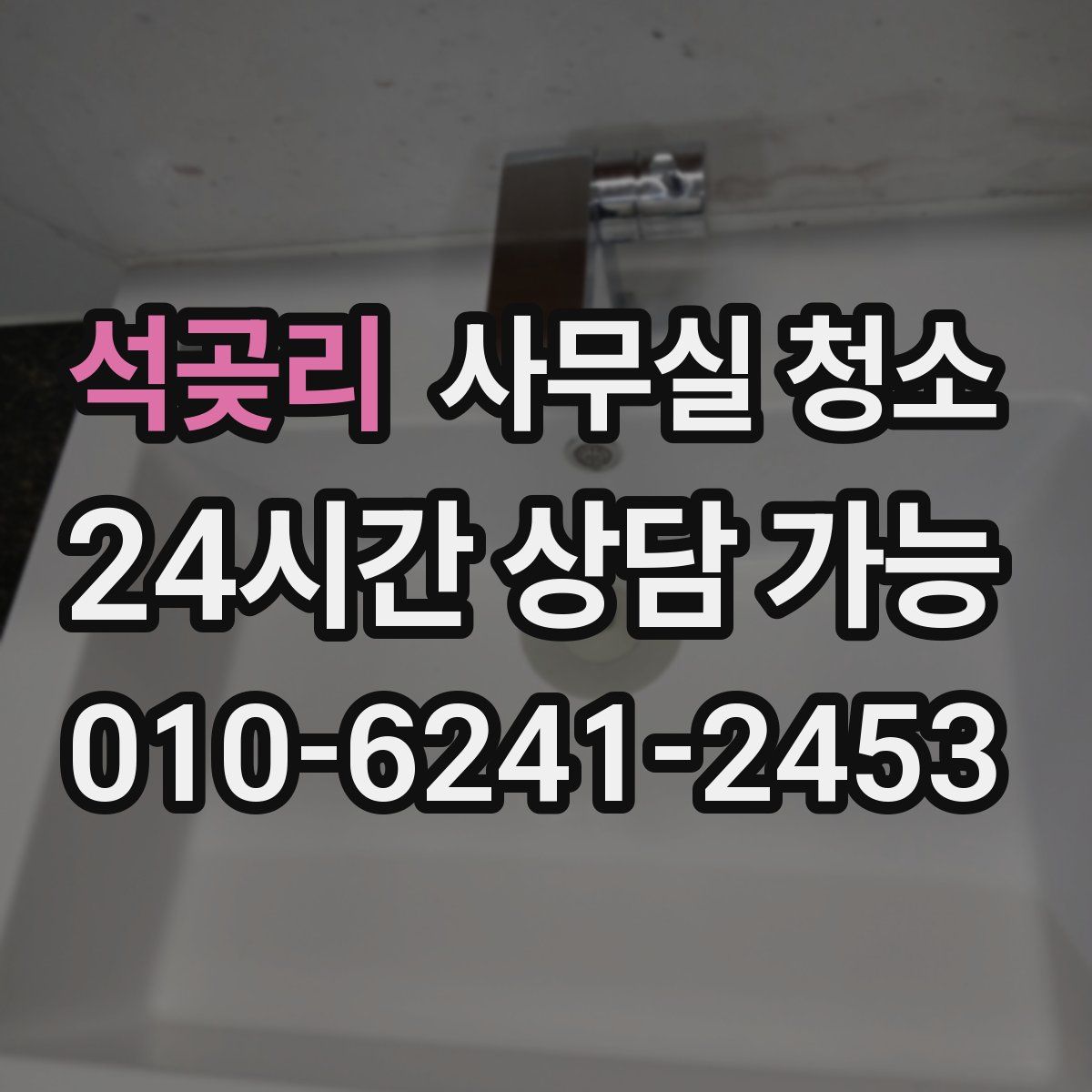 석곶리 사무실 청소