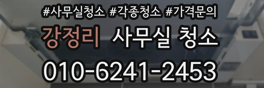 강정리 사무실 청소