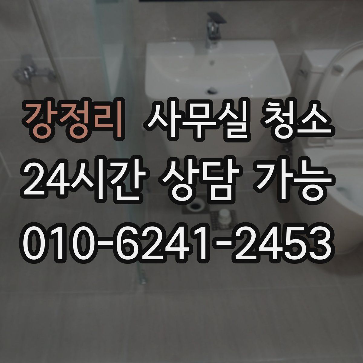 강정리 사무실 청소