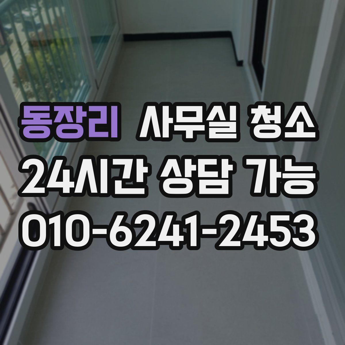 동장리 사무실 청소