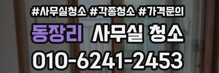 동장리 사무실 청소