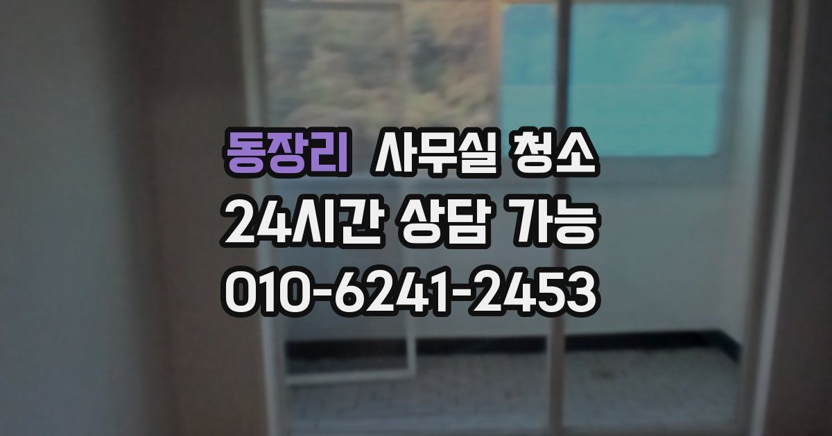 동장리 사무실 청소